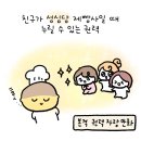 친구가 성심당 제빵사일 때 누릴 수 있는 권력 이미지