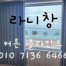 라니창 | 거제 바다뷰 주택 전동 암막 커튼 설치 후기