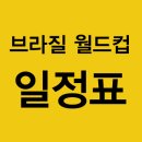 2014년 브라질 월드컵 일정표 6월 조별일정 이미지