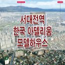 서대전역 한국 아델리움 모델하우스 대전 유천동 아파트 오피스텔 분양 홍보관 공급 안내 이미지