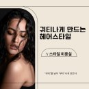<b>귀티</b>나게 만드는 헤어스타일 Y 스타일 미용실