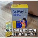 셀메드큰사랑약국 | 셀메드 비바 키즈 골드 내돈내산 후기 | 환절기 아이 면역 영양제
