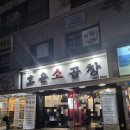 호운소곱창 | [내돈내산]창동역 호운소곱창 냠냠굿 후기