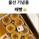 해빵이네 | 울산 간절곶 기념품 답례품 해빵 (내돈내산 후기)
