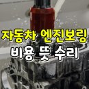 삼성엔진보링정비 | 엔진보링 비용 뜻 수리 vs 중고차 수출 판매 비교