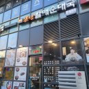 할매순대국 - 성남시 분당구 구미로9번길 25 | 할매순대국