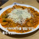 홍수계찜닭 - 6318 | 용산 아이파크몰 찜닭 맛집 홍수계찜닭 내돈내산 후기