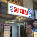 멍머니 2호점 | 맛집] 구로디지털단지 세광양대창 구로디지털점 후기 | 모듬구이(대창·막창·특양)와 뚝배기양밥 맛집