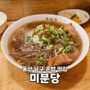 세븐일레븐 울산남구현대점 | 울산 삼산 맛집 미분당 남구 현대백화점 근처 쌀국수 혼밥 식당 추천
