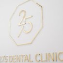 275치과의원 이미지