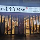 대호갈비 | 경기광주 돼지갈비 맛집 대호숯불갈비 신규 오픈 방문 후기