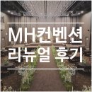 내동네거리(컨벤션웨딩홀) | 대구 동구 웨딩홀 추천 :: MH컨벤션 리뉴얼 후기