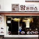 대치2-101 | 대치동 맛집 / 찐으로 배터지는 왕돈까스 맛집 [ 진심왕돈까스 대치점 ]