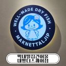 더스퀘어 | 한입만 먹어도 반하는맛 ! 막내딸집건어물 대방더스퀘어점 방문후기