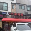 레이중화요리 | 청라 간짜장면, 탕수육 중식 맛집 [레이 중화요리] 주말 웨이팅 후기