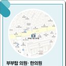 부부탑한의원 이미지