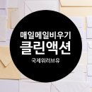 매일클린 네이버블로그