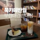 남구-62 | 북카페 반월 부경대경성대점 후기 | 부경대카페 경성대카페 부산북카페 남구북카페 대연동북카페 대연동...