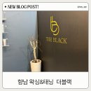 더블랙 | 향남 왁싱 맛집, 더블랙 브라질리언 후기
