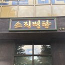 스지명당 | 부천송내 요리주점 맛집 스지명당 다녀온 후기
