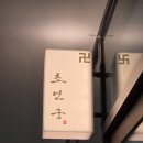 궁 | 별내 신점 추천 &#39;초연궁&#39; 후기 !!