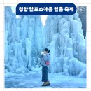 신리체험마을 영농조합법인 | 2025 청양 알프스마을 얼음축제 개장 기간 입장료 예약