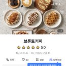 브론토커피