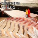 부산 사직동 횟집 오케이 도매 모듬회 사직구장 근처 회 맛집 추천