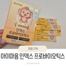 인덱스 | 어린이유산균 고민 끝! 아이마음 인덱스 프로바이오틱스 솔직 후기 🦠