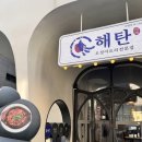 법원도서관 앞 | 다산맛집 해탄 다산법원점 돌판 오징어 볶음 추천 후기