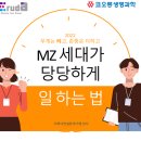 4050세대가 직장에서 MZ세대와 행복하게 일하는 방법 | 세대간소통교육] MZ세대가 당당하게 일하는 법(X-세대와 협업하기)_ 주임,대리급 워크샵