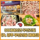 88대패삼겹 이미지