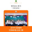 의료법인위더스의료재단위더스병원 | [인큐베이팅] 조직역량강화 - 현지조사 후기 ② 이원의료재단