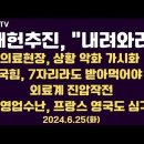 국회의장 개헌추진, "그냥 내려와라" / 의료현장, 예상대로 악화일로 / 의료계 전방위 압박...6.25화 [공병호TV] 이미지