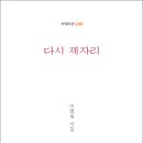 이영옥 시인의 시집 『다시 제자리』(詩와에세이, 2024) 이미지