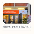해쉬커피신화더플렉스시티점