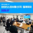 참조은정보통신(주) | [아이티스정보통신(주)] 2026.07 월례회의