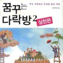 꿈꾸는 다락방 이미지