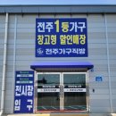 창고형가구직거래매장 전주가구직방