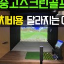 진짜스크린골프 이미지