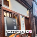 마코토 | 범어동맛집 마코토 후기💕