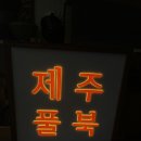 제주풀북 이미지