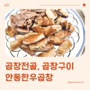 안동한우한우 | 소곱창전골, 곱창구이 밀키트 안동한우곱창 후기