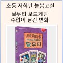 놀면서 배우는 창의보드게임 | 초등 저학년 늘봄교실 달무티 보드게임 수업이 남긴 변화