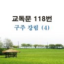 새교독문 118번 PPT 파워포인트(다른타입) _ 구주 강림 (4) 이미지