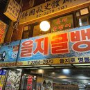 쇼부오하이요 | 을지로 대창순대 노포 맛집 산수갑산 FEAT.예약꿀팁