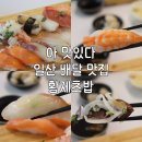 황제모밀 | 일산 초밥 맛집 배달1위 황제초밥 매장 오픈 후기 (역시 꿀맛탱)