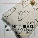 무드 핸드 | 핸드메이드 파우치 구매 후기_헤이런무드/날아라토끼파우치