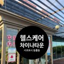 헬스케어차이나타운 | 전망 좋은 식당 서귀포 토평동 중식당 헬스케어 차이나타운 후기