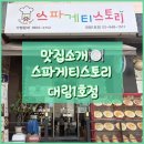 73 | 구로디지털단지역 맛집 스파게티스토리 대림 1호점, 가성비 좋은 파스타 내돈내산 후기
